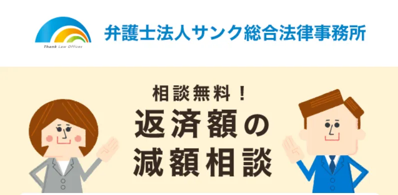 弁護士法人サンク総合法律事務所
