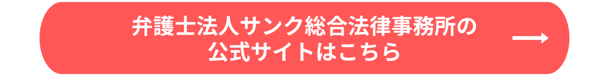 弁護士法人サンク総合法律事務所