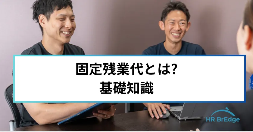 固定残業代 計算方法