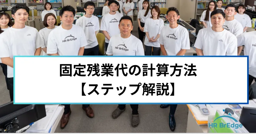固定残業代 計算方法