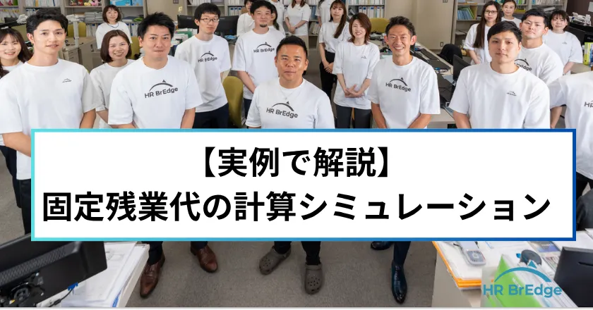 固定残業代 計算方法