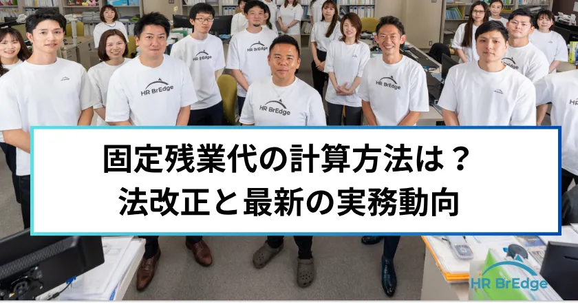 固定残業代 計算方法