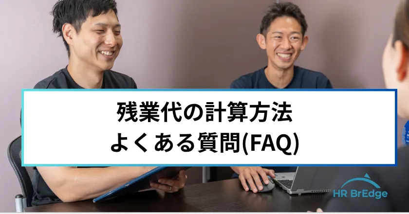 固定残業代 計算方法