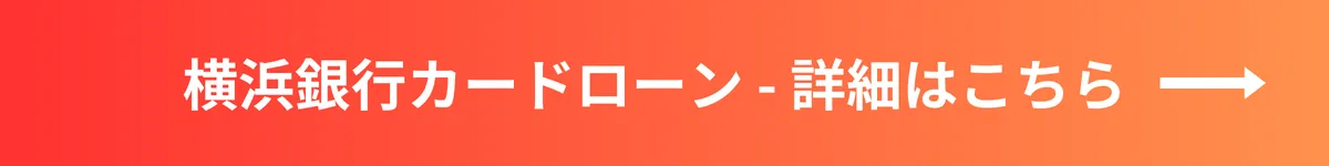 横浜銀行カードローン