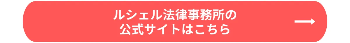 ルシェル法律事務所_公式サイト