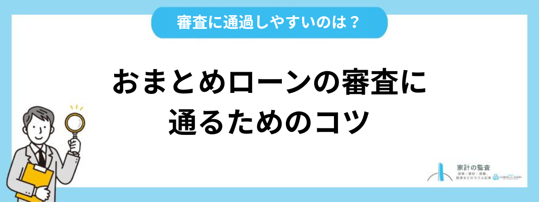 おまとめローンの審査に通るためのコツ