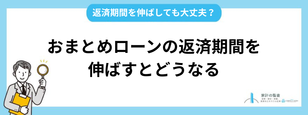 おまとめローンの返済期間を伸ばすとどうなる