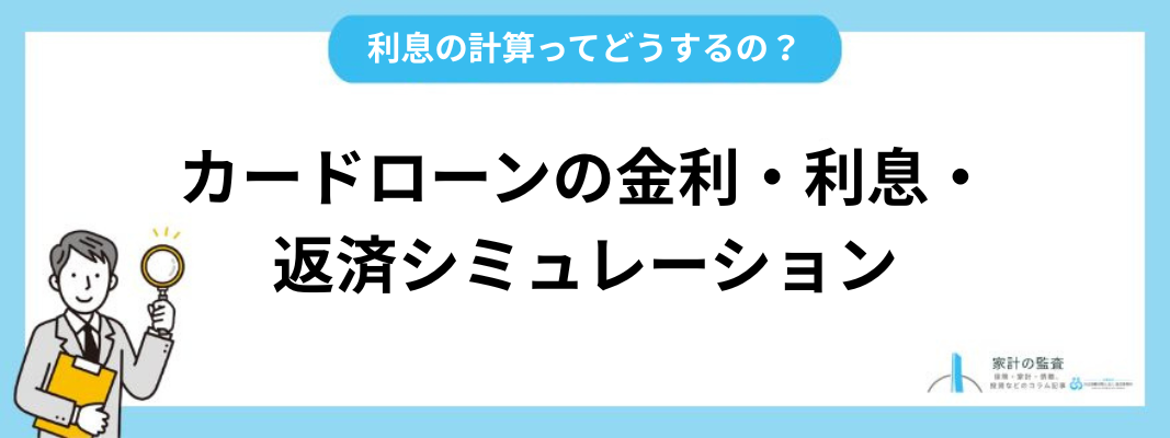 カードローンの金利・利息・返済シミュレーション