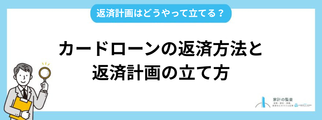 カードローンの返済方法と返済計画の立て方