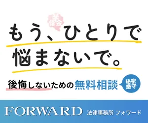 法務事務所フォワード
