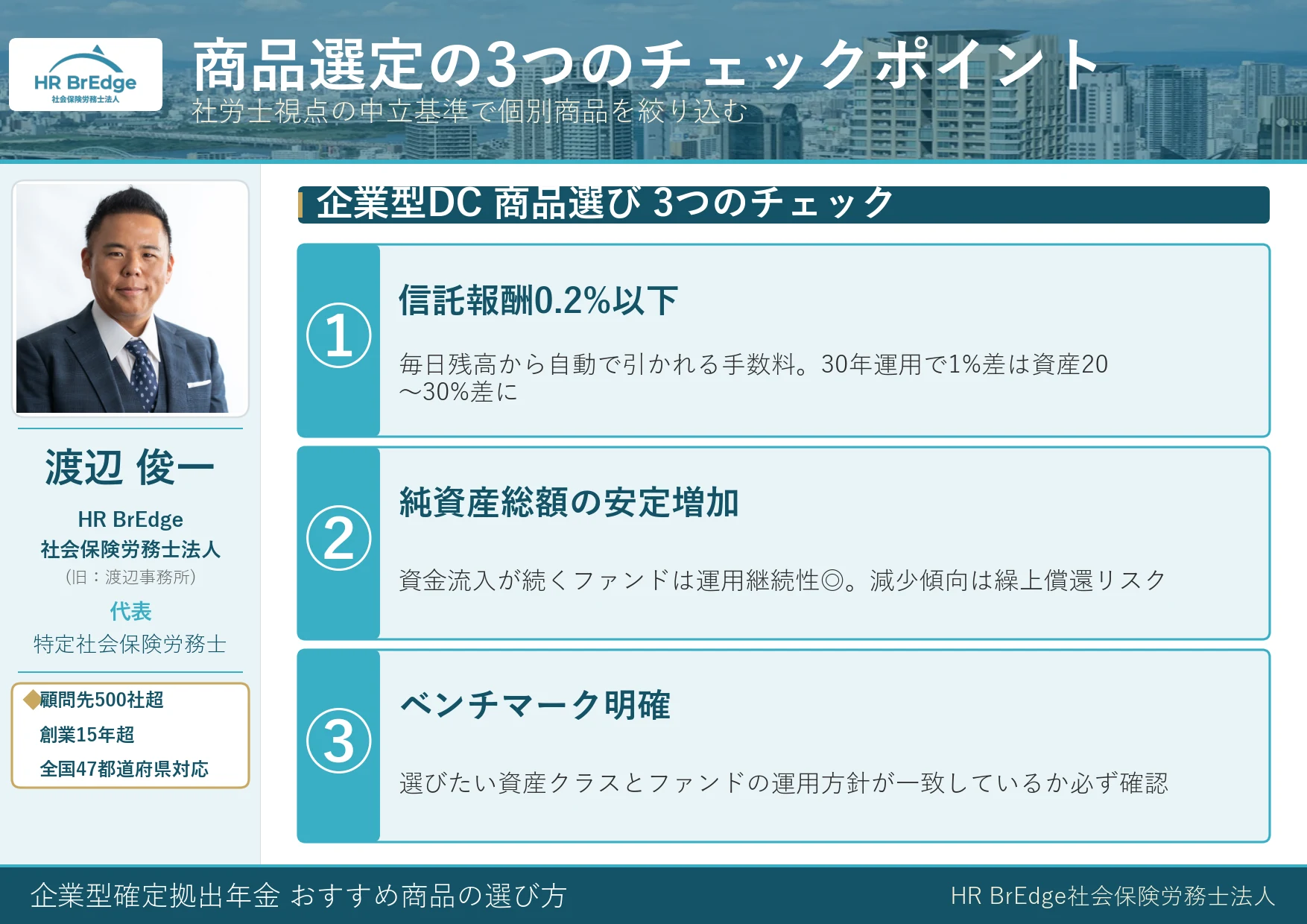 企業型DC 商品選定の3つのチェックポイント