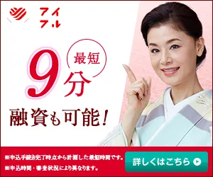 アイフル_最短9分融資