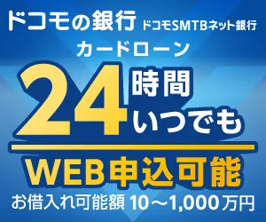 ドコモSMTBネット銀行