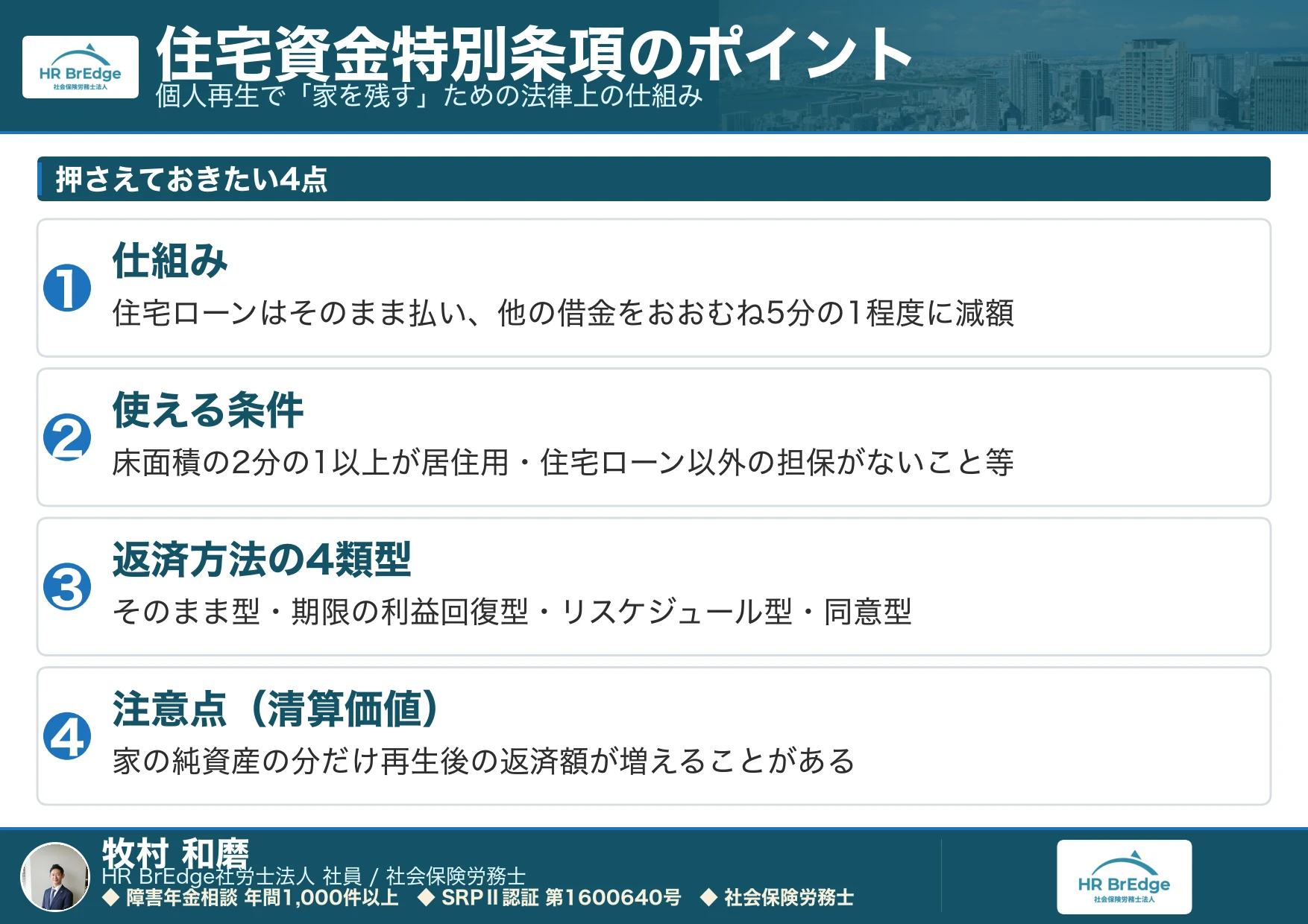 個人再生の住宅資金特別条項(住宅ローン特則)のポイント4つ