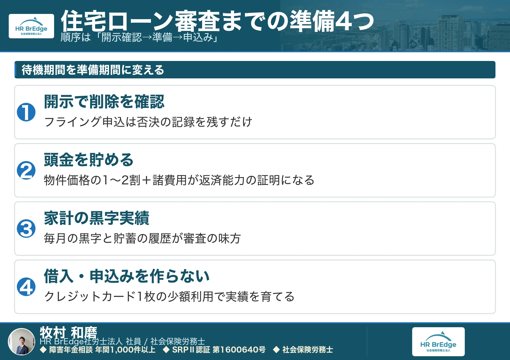 債務整理後に住宅ローン審査へ進む前の準備4つ