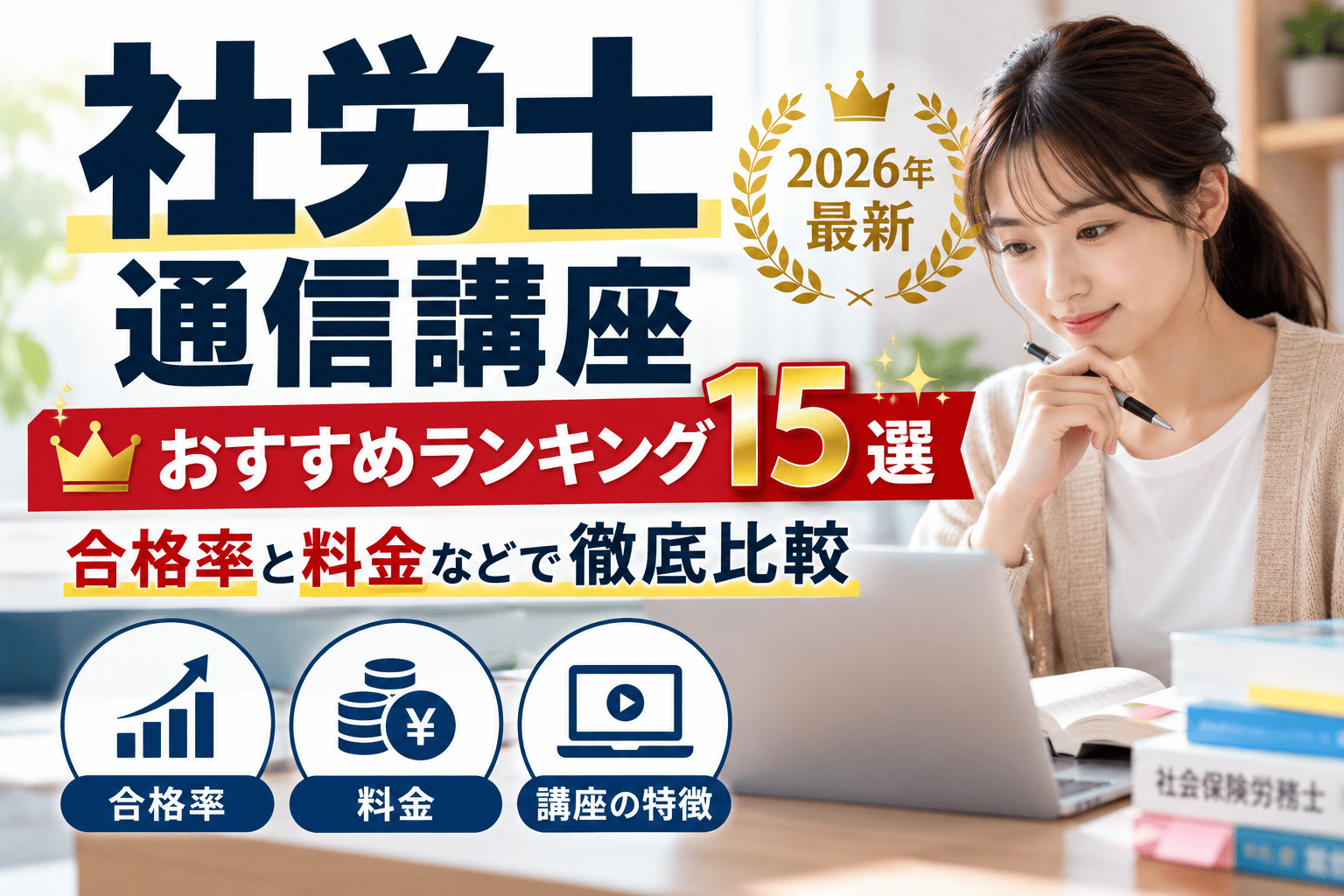 社労士通信講座おすすめランキング15選【2026年最新】合格率と料金などで徹底比較